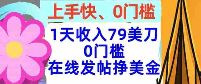 在线发帖挣美金，1天收入79美刀，上手快，0门槛，长久的被动收入-网创资源