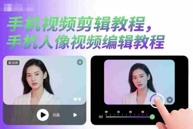 手机视频剪辑教程，手机人像视频编辑教程-网创资源