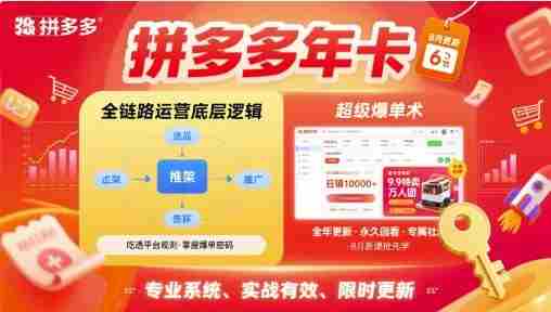 拼多多年卡，拼多多全链路运营底层逻辑，超级爆单术【更新10月】-网创资源