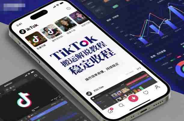 TikTok搬运解说教程，稳定收益，操作简单易懂，批量可做，持续稳定-网创资源