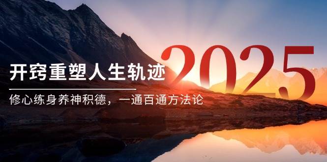 某付费文《开窍重塑人生轨迹，修心练身养神积德，一通百通方法论》-网创资源