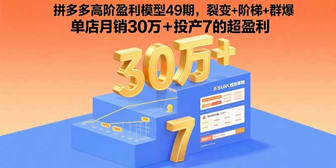 （15832期）拼多多高阶盈利模型49期，裂变+阶梯+群爆  单店月销30万+投产7的超盈利-网创资源