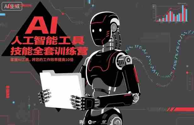 人工智能工具技能全套训练营，掌握AI工具，将您的工作效率提高10倍-网创资源