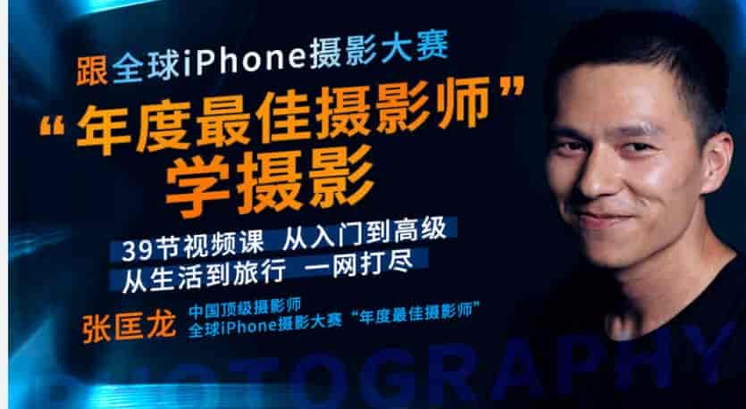 跟全球最牛“年度最佳摄影师”学摄影! 39节视频课，从入门到高级！【无水印版】-网创资源