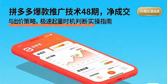 （15830期）拼多多爆款推广技术48期，净成交与出价策略，极速起量时机判断实操指南-网创资源