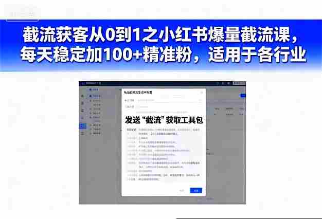 截流获客从0到1之小红书爆量截流课，每天稳定加100+精准粉，适用于各行业-网创资源