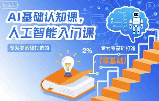AI基础认知课，专为零基础打造的人工智能入门课-网创资源