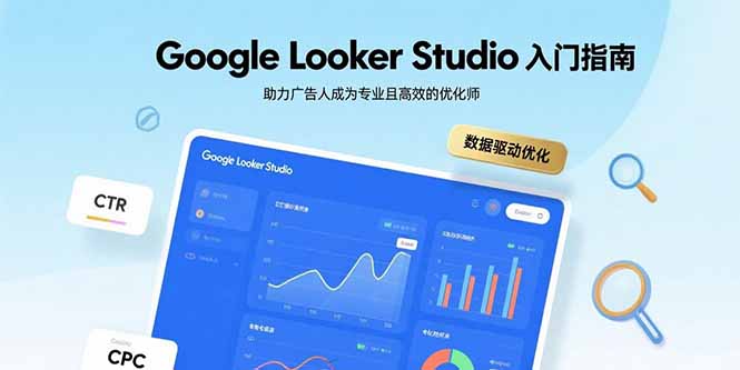 （15815期）Google Looker Studio入门指南，助力广告人成为专业且高效的优化师-网创资源