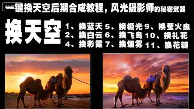 一键换天空后期合成教程，风光摄影师的秘密武器-网创资源