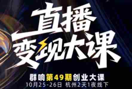 直播变现大课10月25-26日线下课，全程聚焦直播变现核心，从流量获取到成交转化再到IP打造-网创资源