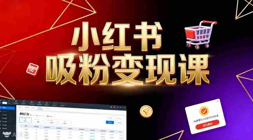 《小红书吸粉变现》当天变现不是梦！揭秘小红书吸粉变现的财富密码-网创资源