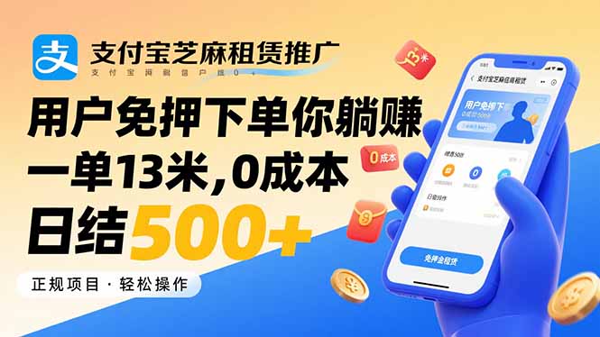 （15787期）支付宝芝麻租赁推广，用户免押下单你躺赚，一单13米，0成本日结500+-网创资源