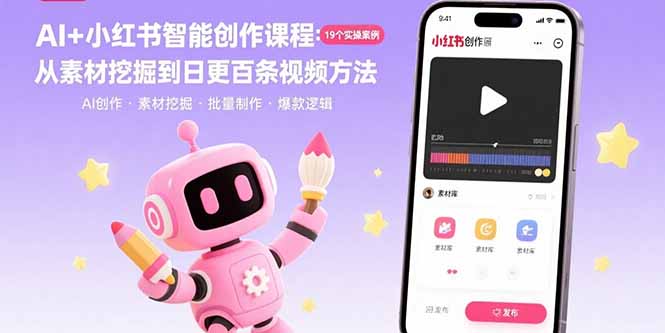 （15768期）AI+小红书智能创作课程：19个实操案例  从素材挖掘到日更百条视频方法-网创资源