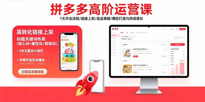 （15761期）拼多多高阶运营课：7天开店流程/链接上架/选品策略/爆款打造与持续增长-网创资源