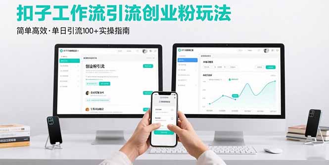 （15758期）最新扣子工作流引流创业粉玩法，简单高效玩法单日引流100+-网创资源