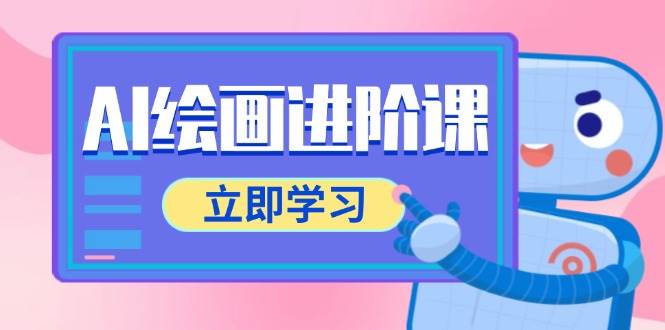 AI绘画进阶课，涵盖电商摄影等多领域，PS操作与AI工具使用全面教学-网创资源