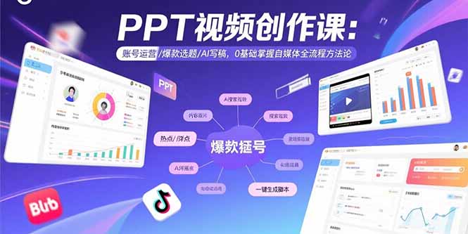 （15747期）PPT视频创作课：账号运营/爆款选题/AI写稿，0基础掌握自媒体全流程方法论-网创资源