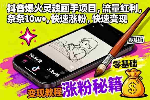 抖音爆火灵魂画手项目，流量红利，条条10w+，快速涨粉，快速变现-网创资源