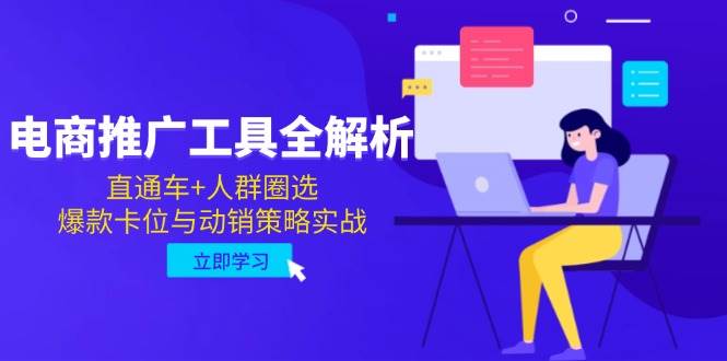 电商推广工具全解析，直通车+人群圈选，爆款卡位与动销策略实战-网创资源