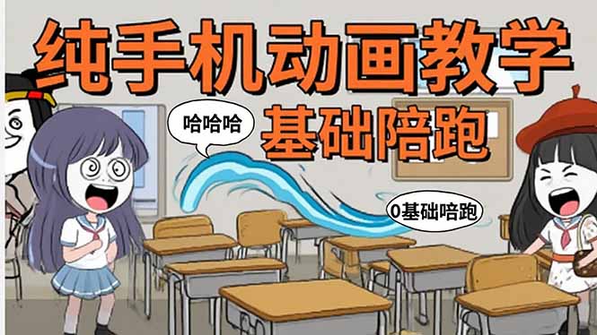 （15702期）手机沙雕动画：制作流程全解析，爆笑文案创作技巧，基础软件操作指南-网创资源