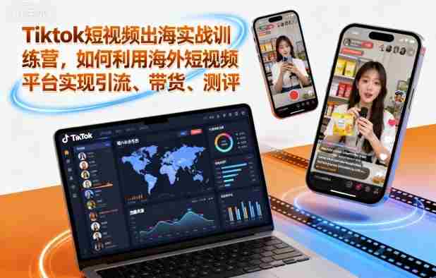 Tiktok短视频出海实战训练营，如何利用海外短视频平台实现引流、带货、测评-网创资源