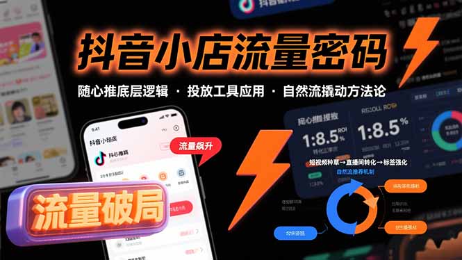 （15680期）抖音小店流量密码，随心推底层逻辑，投放工具应用，自然流撬动核心方法论-网创资源