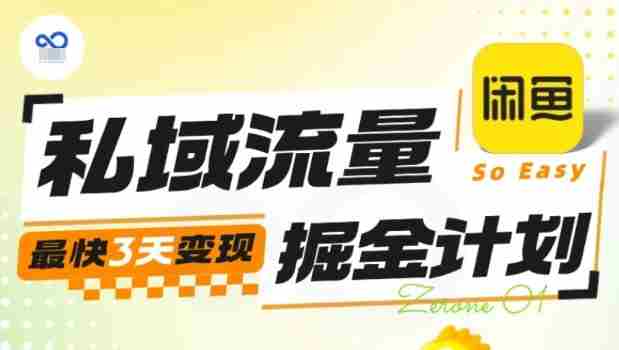 私域流量掘金计划实战训练营，最快3天变现-网创资源
