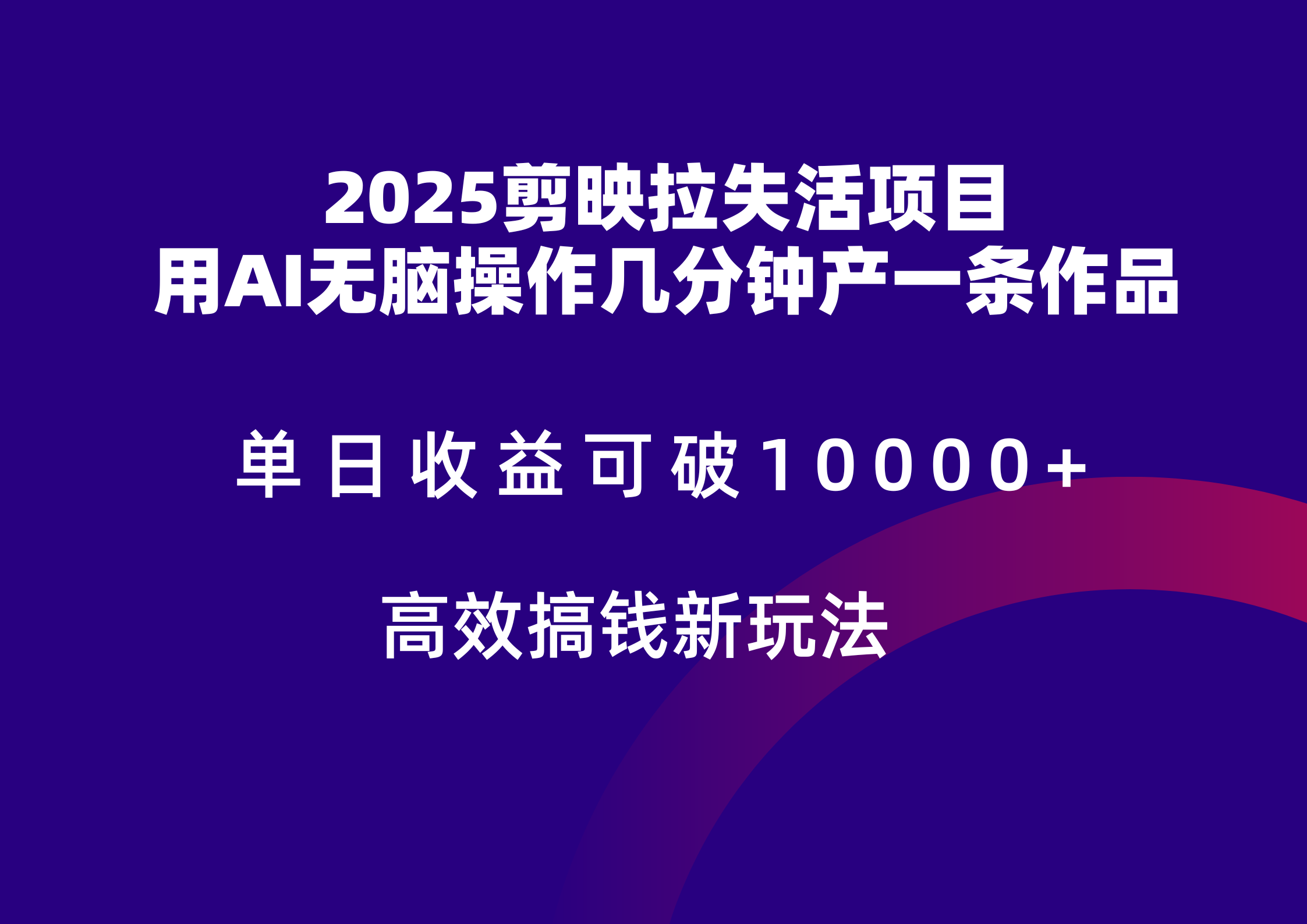 2025剪映拉新拉失活爆力收益，不扣量，官方链路，单日收益可达5位数-网创资源