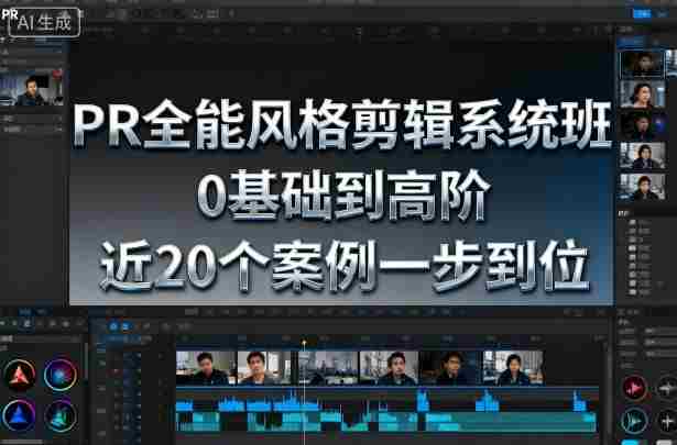 PR全能风格剪辑系统班，0基础到高阶，近20个案例一步到位-网创资源
