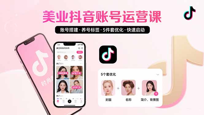 （15649期）美业账号搭建，养号与标签设置，5件套优化，快速启动抖音运营-网创资源