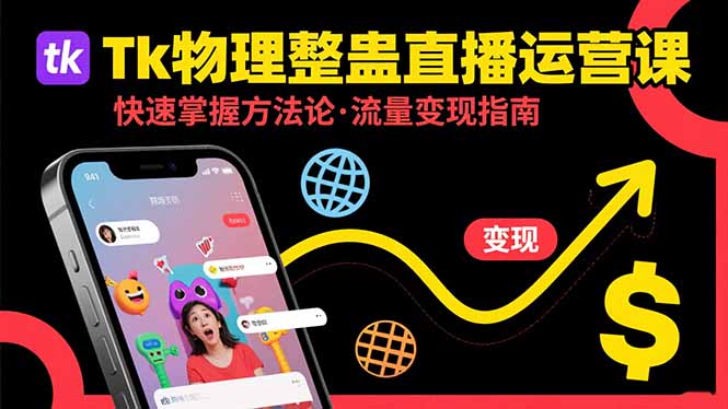 （15645期）Tk物理整蛊直播跨境运营：快速掌握整蛊类直播的运营方法论，实现流量变现-网创资源