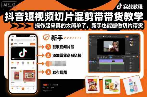 抖音短视频切片混剪带货教学，操作起来真的太简单了，新手也能做切片带货-网创资源