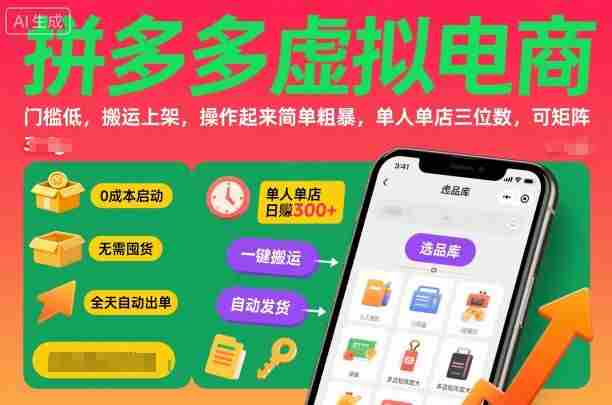 拼多多虚拟电商，门槛低，搬运上架，操作起来简单粗暴，单人单店三位数，可矩阵-网创资源