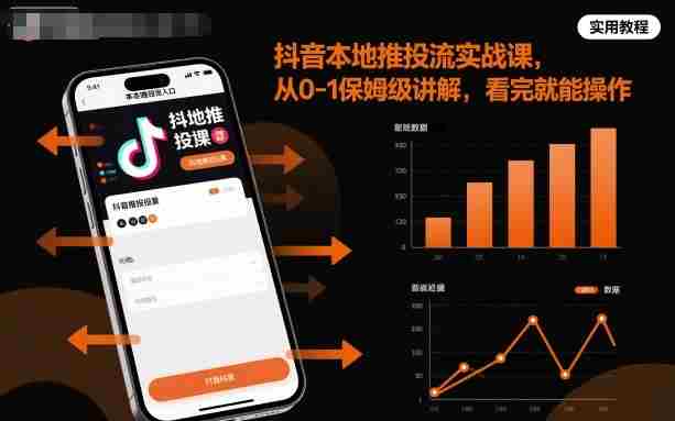 抖音本地推投流实战课，从0-1保姆级讲解，看完就能操作-网创资源