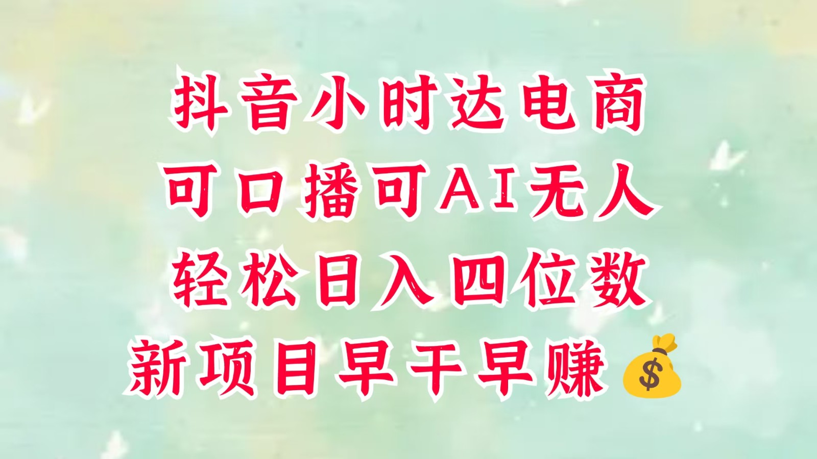 零售新电商，抖音小时达火热进行中，可做口播，可做AI无人，轻松日入四位数，超简单-网创资源
