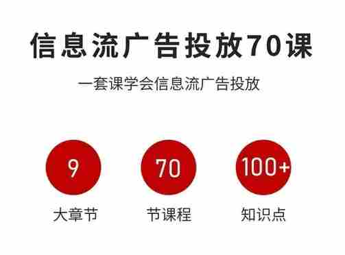 信息流广告投放实战70课，一套课学会信息流广告投放，迄今为止，最系统化教程-网创资源