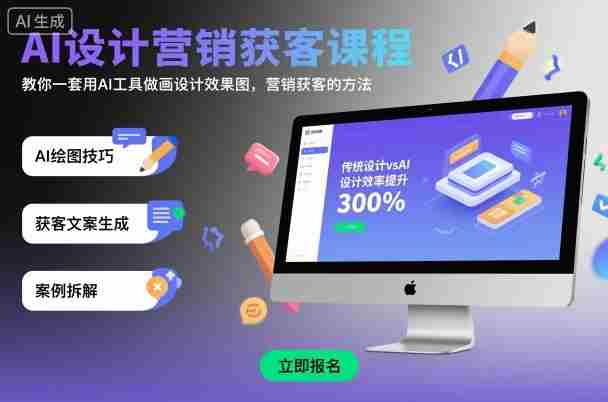 AI设计营销获客课程，教你一套用AI工具做画设计效果图，营销获客的方法-网创资源