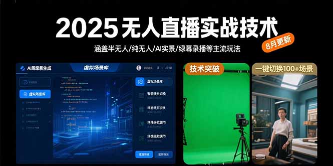 （15621期）2025无人直播实战技术-8月，涵盖半无人/纯无人/AI实景/绿幕录播等主流玩法-网创资源