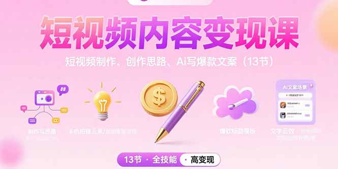 （15581期）短视频内容变现课：短视频制作、创作思路、Ai写爆款文案（13节）-网创资源