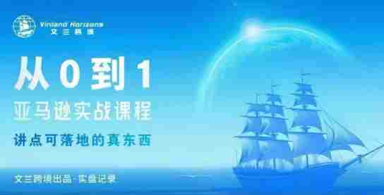 从0-1亚马逊实战课程，亚马逊从0-1，从1-10实操变现-网创资源