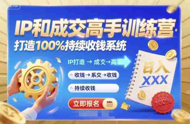 带你成为IP和成交高手的训练营，打造100%持续收钱系统-网创资源