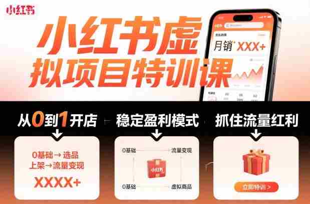 小红书虚拟项目特训课，帮你从0到1打造稳定盈利的店铺，抓住流量红利（更新9月）-网创资源