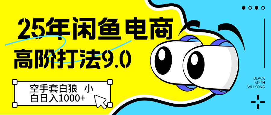 25年闲鱼电商高阶打法9.0 空手套白狼 新手轻松日入1000＋-网创资源