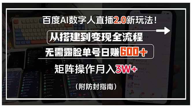 （15555期）百度AI数字人直播2.0新玩法！从搭建到变现全流程，无需露脸单号日赚600…-网创资源