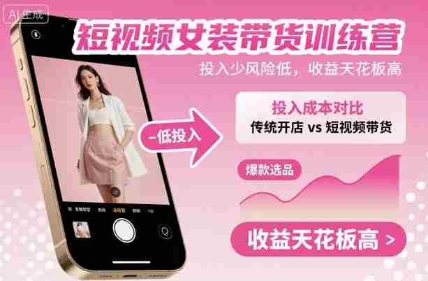 短视频女装带货训练营，投入少风险低，收益天花板高-网创资源