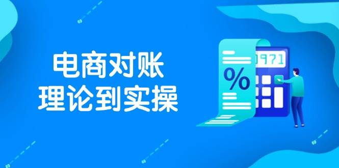 抖店电商对账理论到实操，包括订单、售后、资金流水处理，数据导出路径等-网创资源