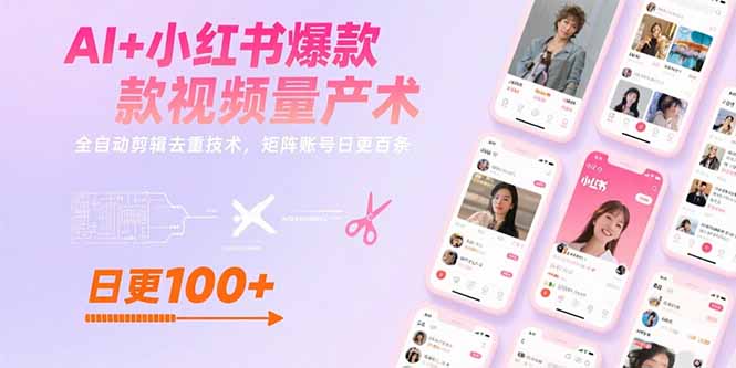 （15542期）AI+小红书爆款视频量产术：全自动剪辑去重技术，矩阵账号日更百条-网创资源