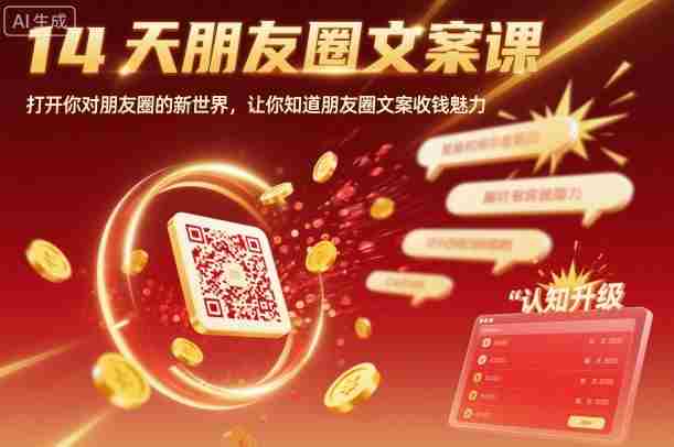 14天朋友圈文案课，打开你对朋友圈的新世界，让你知道朋友圈文案收钱魅力-网创资源