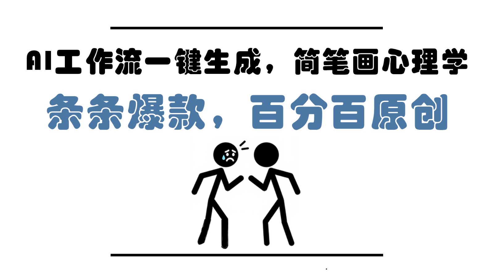 AI工作流一键生成，简笔画心理学，条条爆款，百分百原创，小白5分钟上手，月入1万+-网创资源