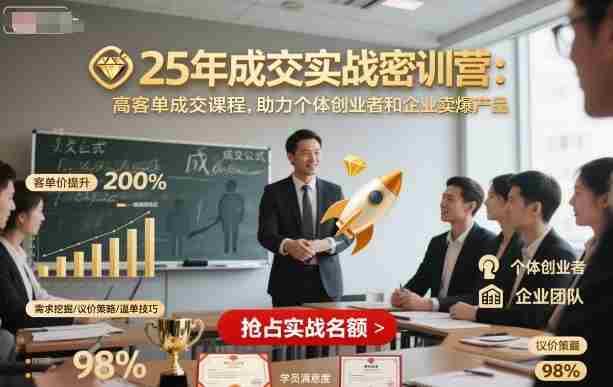 25年成交实战密训营，高客单成交课程，助力个体创业者和企业卖爆产品-网创资源